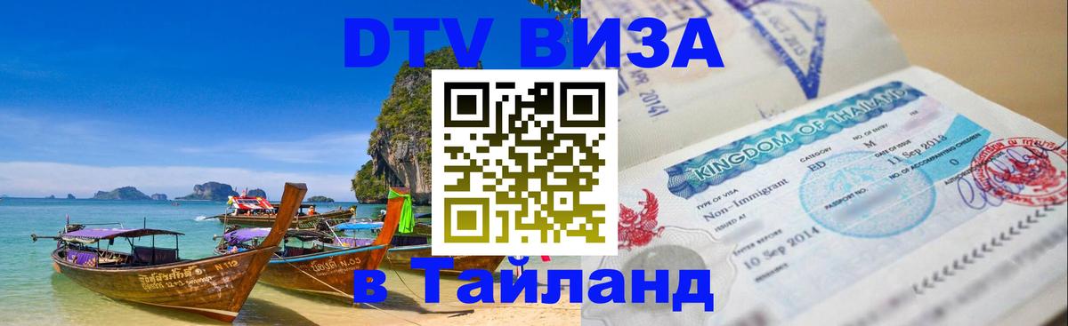 VISA в Тайланд для удалёнщиков VISA в Тайланд для удалёнщиков