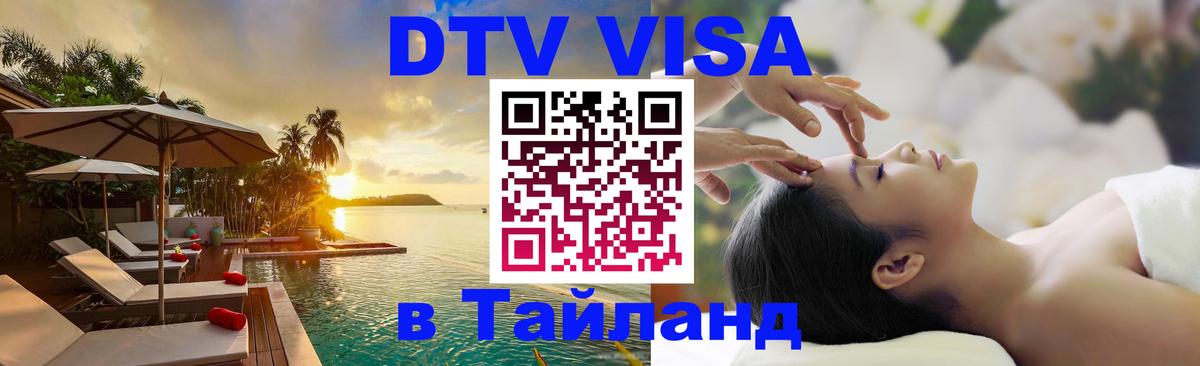 Цены на DTV визу в Таиланд — пакеты услуг, достаточно даже паспорта - 18.11.2025 