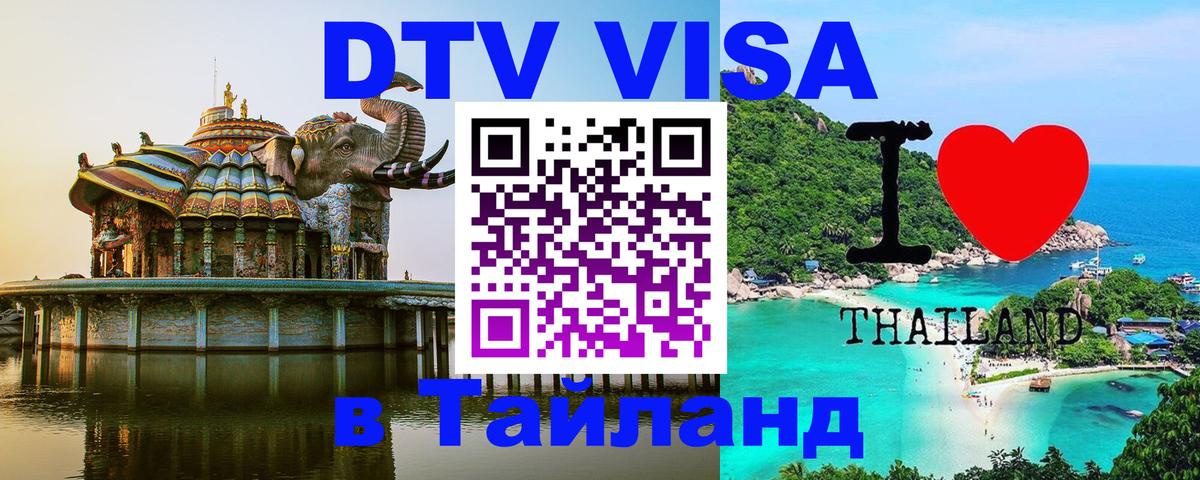 Сколько стоит виза DTV в Тайланд Брянск 