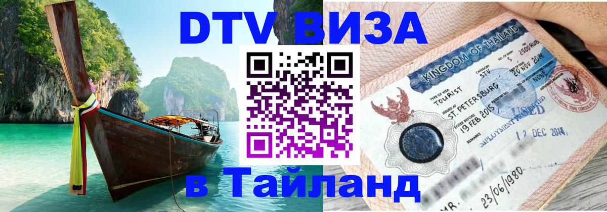 Цены на DTV визу в Таиланд — пакеты услуг, достаточно даже паспорта - Брянск  05.10.2025 